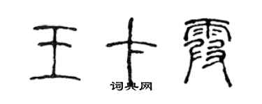 陳聲遠王卡霞篆書個性簽名怎么寫