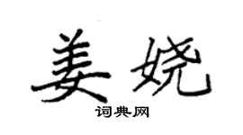 袁強姜嬈楷書個性簽名怎么寫