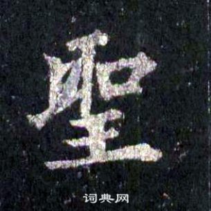 裴休圭峰禪師碑中聖的寫法