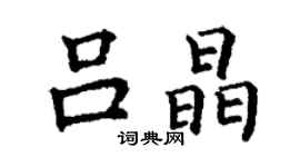 丁謙呂晶楷書個性簽名怎么寫