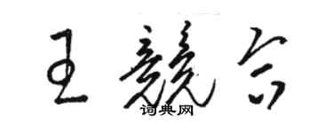 駱恆光王競合草書個性簽名怎么寫