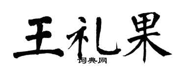 翁闓運王禮果楷書個性簽名怎么寫