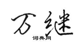 駱恆光萬繼行書個性簽名怎么寫