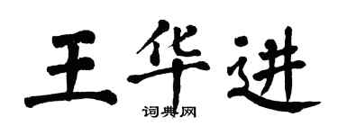 翁闓運王華進楷書個性簽名怎么寫