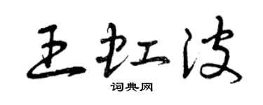 曾慶福王虹波草書個性簽名怎么寫