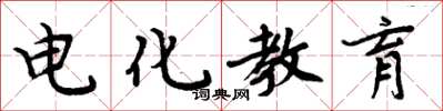 周炳元電化教育楷書怎么寫