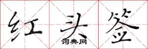 黃華生紅頭簽楷書怎么寫