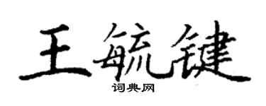 丁謙王毓鍵楷書個性簽名怎么寫