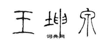 陳聲遠王坤泉篆書個性簽名怎么寫