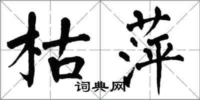 翁闓運枯萍楷書怎么寫