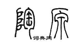 陳墨陶原篆書個性簽名怎么寫