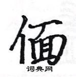 駱恆光寫的硬筆楷書偭