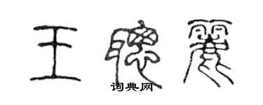 陳聲遠王聰麗篆書個性簽名怎么寫