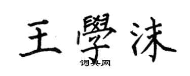 何伯昌王學沫楷書個性簽名怎么寫