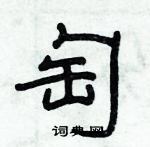 俞建華寫的硬筆隸書匋