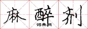 侯登峰麻醉劑楷書怎么寫
