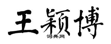 翁闓運王穎博楷書個性簽名怎么寫