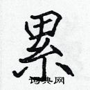 張標寫的硬筆楷書累