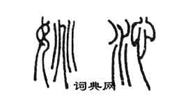 陳墨姚沁篆書個性簽名怎么寫