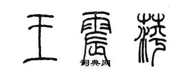 陳墨王震萍篆書個性簽名怎么寫