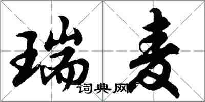 胡問遂瑞麥行書怎么寫