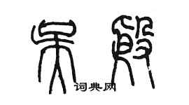 陳墨吳殷篆書個性簽名怎么寫