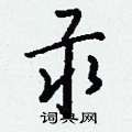 胸草書怎么寫好看_胸硬筆草書書法_胸鋼筆草書字帖