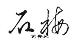 駱恆光石梅草書個性簽名怎么寫