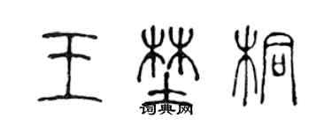 陳聲遠王野桐篆書個性簽名怎么寫