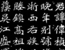 中國書法最俊216字！（7）_中國書法最俊216字！書法作品欣賞