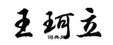 胡問遂王珂立行書個性簽名怎么寫