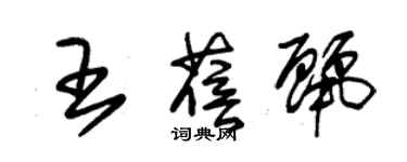 朱錫榮王蓓麗草書個性簽名怎么寫