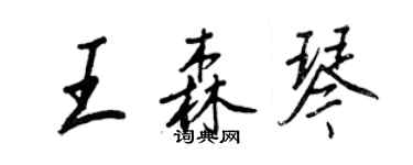 王正良王森琴行書個性簽名怎么寫