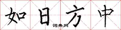何伯昌如日方中楷書怎么寫