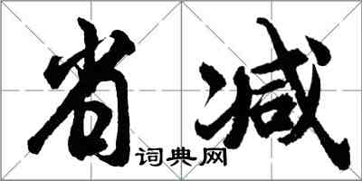 胡問遂省減行書怎么寫