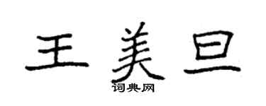 袁強王美旦楷書個性簽名怎么寫