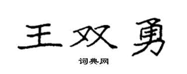 袁強王雙勇楷書個性簽名怎么寫