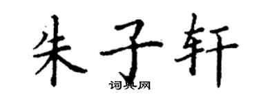 丁謙朱子軒楷書個性簽名怎么寫