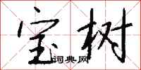 錢沛雲寶樹行書怎么寫