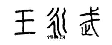 曾慶福王永武篆書個性簽名怎么寫
