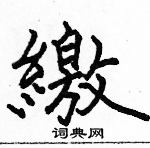 駱恆光寫的硬筆楷書繳