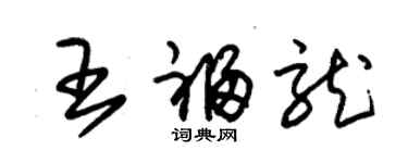 朱錫榮王福龍草書個性簽名怎么寫