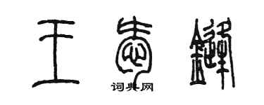 陳墨王愛鋒篆書個性簽名怎么寫