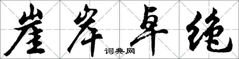 胡問遂崖岸卓絕行書怎么寫