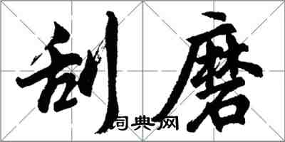 胡問遂刮磨行書怎么寫