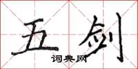 侯登峰五劍楷書怎么寫