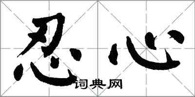 翁闓運忍心楷書怎么寫