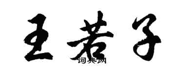 胡問遂王若子行書個性簽名怎么寫