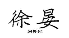 袁強徐晏楷書個性簽名怎么寫