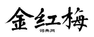 翁闓運金紅梅楷書個性簽名怎么寫